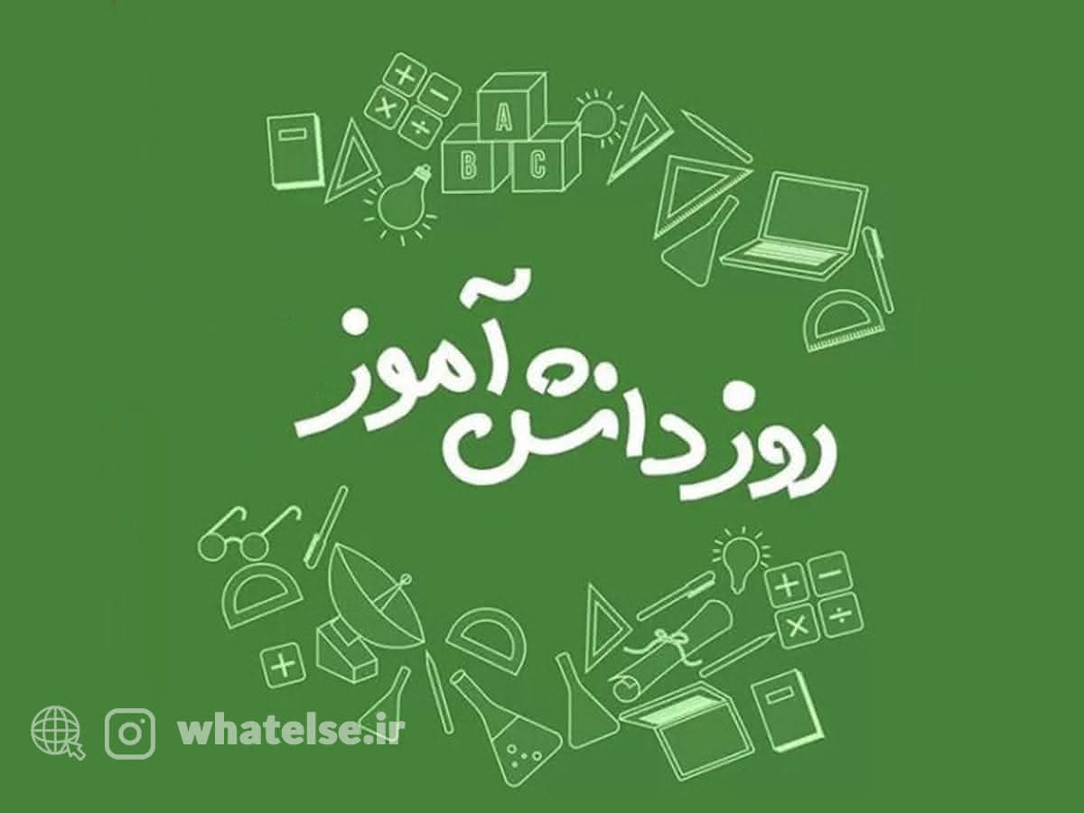 روز دانش‌آموز در ایران: نمادی از مبارزه و آگاهی