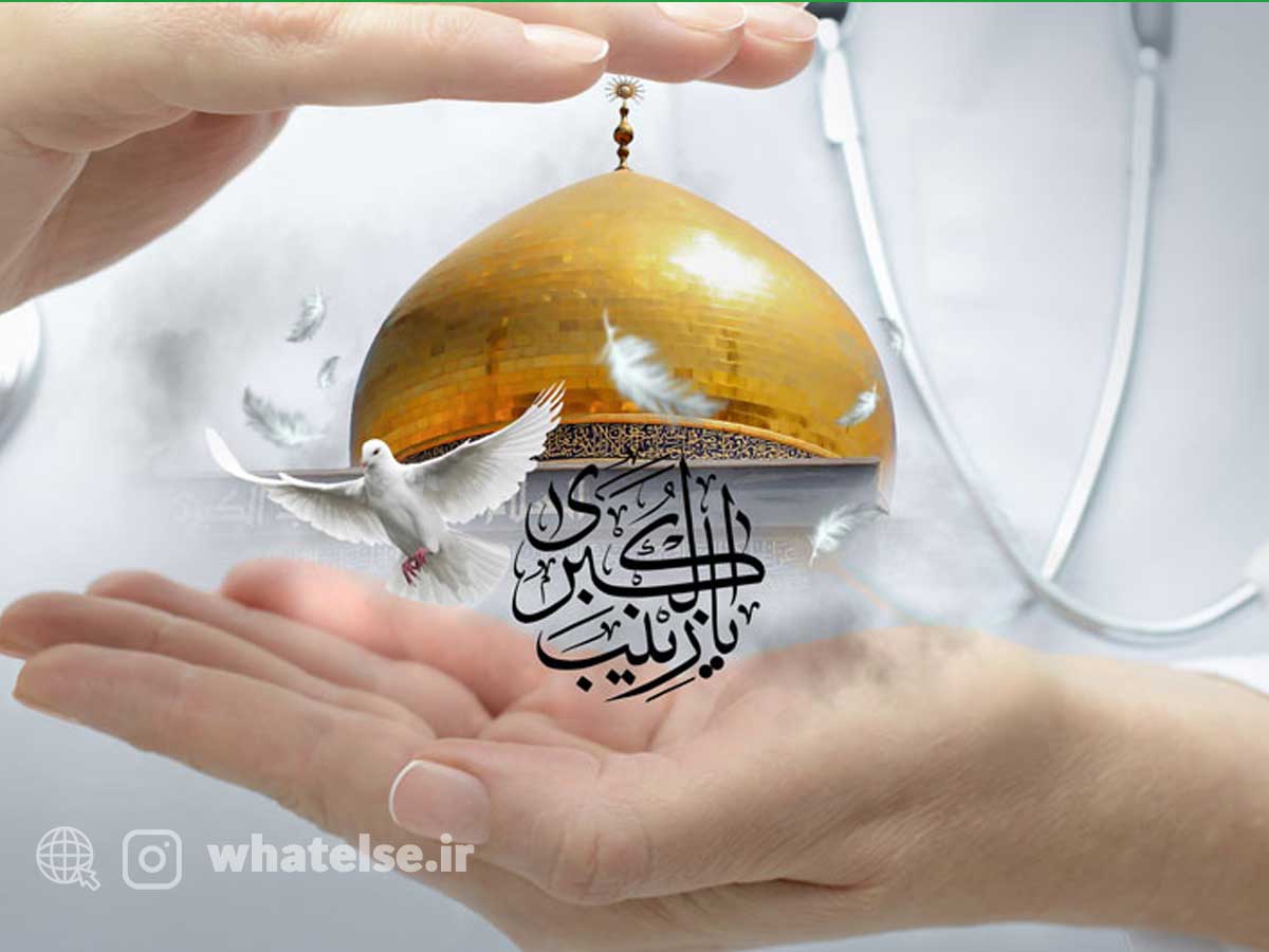 حضرت زینب سلام الله علیها  الگویی جاودان برای پرستاران