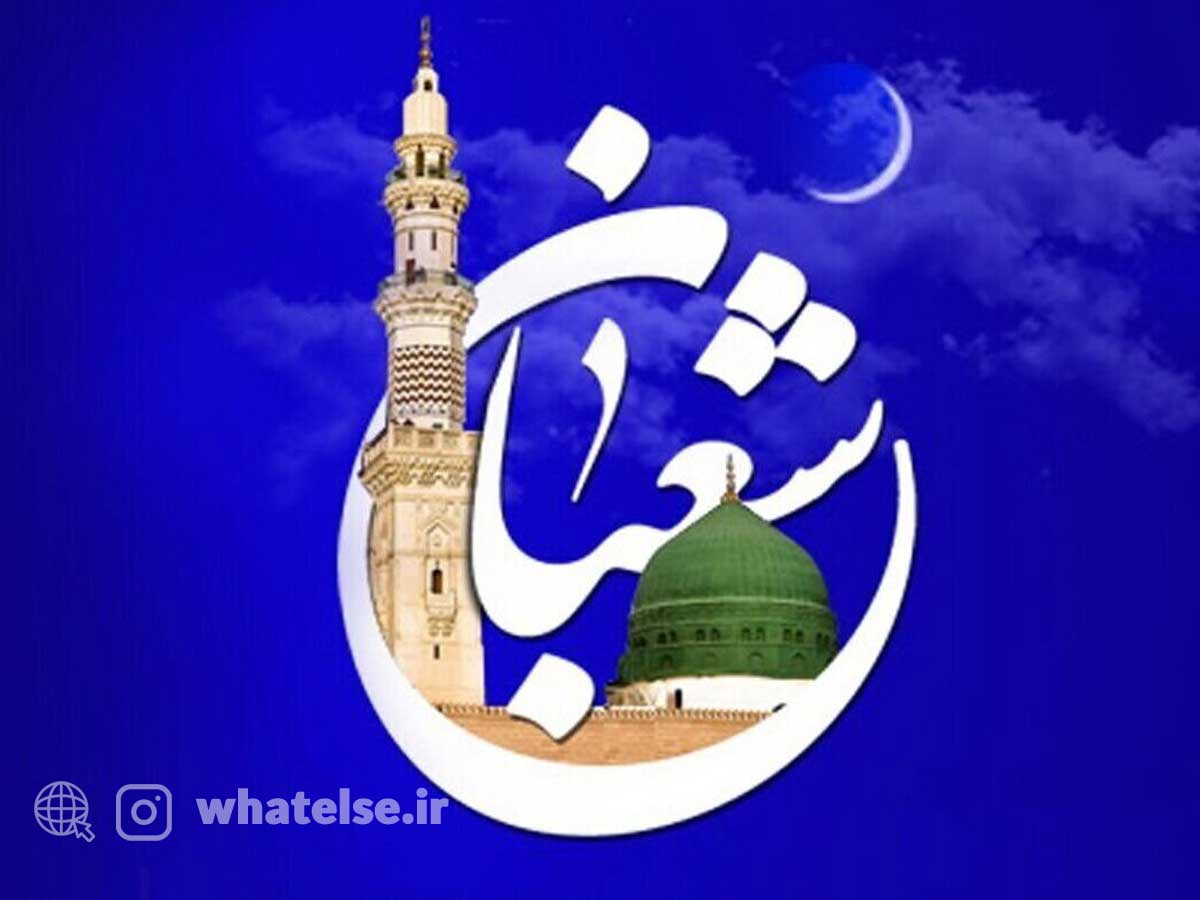ماه شعبان، اعمال، اعیاد و مناسبت‌های این ماه پربرکت